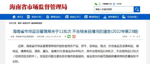 海南省市場(chǎng)監(jiān)督管理局關(guān)于11批次不合格食品情況的通告（2022年第23期）